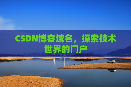 CSDN博客域名，探索技术世界的门户